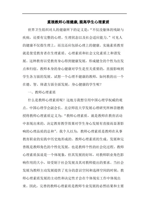 重视教师心理健康,提高学生心理素质论文