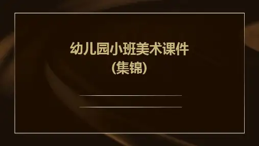 幼儿园小班美术课件(集锦)