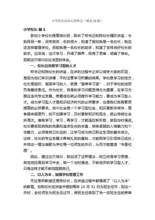 小学校长培训心得体会（精选10篇）