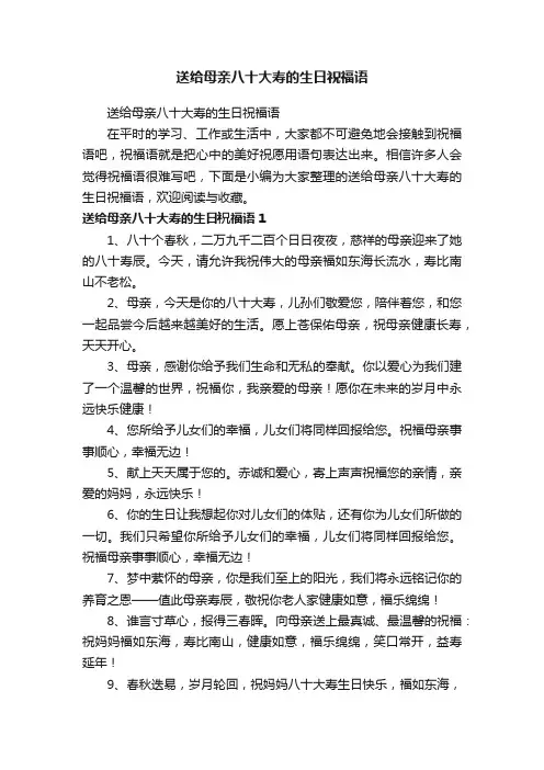 送给母亲八十大寿的生日祝福语