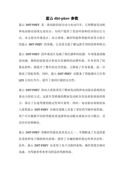 蓝山dht-phev参数