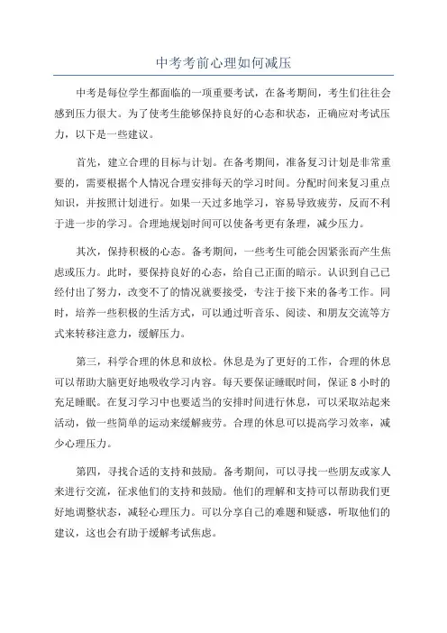 中考考前心理如何减压