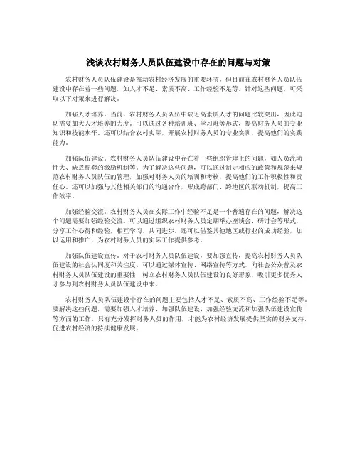 浅谈农村财务人员队伍建设中存在的问题与对策
