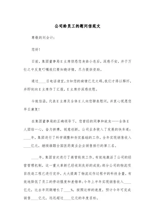 公司给员工的慰问信范文（三篇）