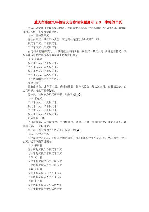 九年级语文古诗词专题复习2.3律诗的平仄新人教版
