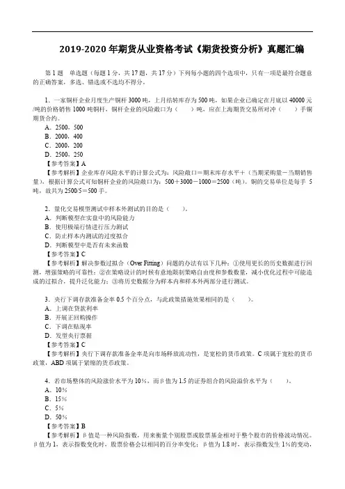 2019-2020年期货从业资格考试《期货投资分析》真题汇编