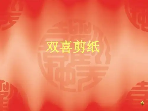 剪纸“喜”字