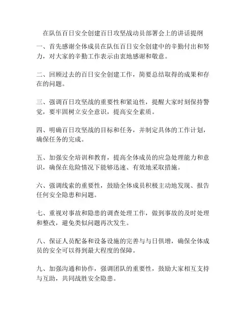 在队伍百日安全创建百日攻坚战动员部署会上的讲话提纲