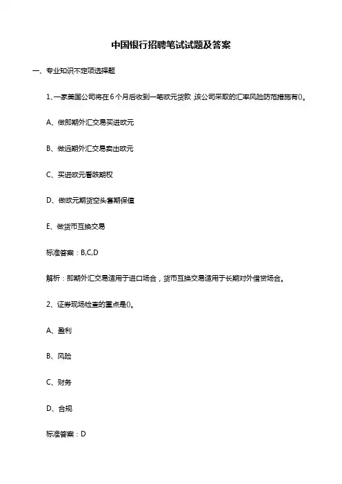 中国银行招聘笔试试题及答案