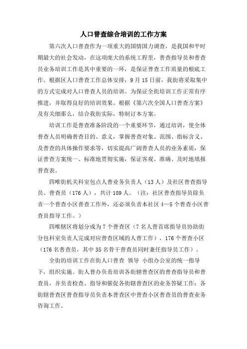 人口普查综合培训的工作方案