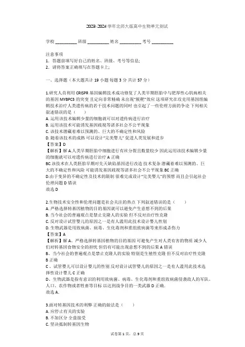 2023-2024学年高中生物北师大版选修3第5章 生物技术的安全性和伦理问题单元测试(含答案解析)