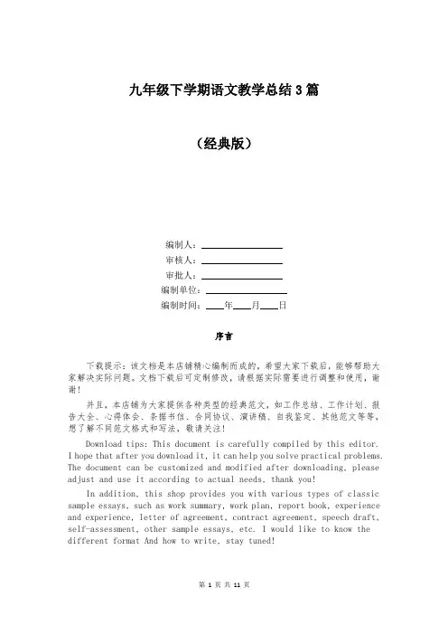 九年级下学期语文教学总结3篇