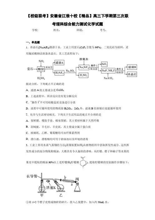 江淮十校高三下学期第三次联考理科综合能力测试化学试题(答案解析)