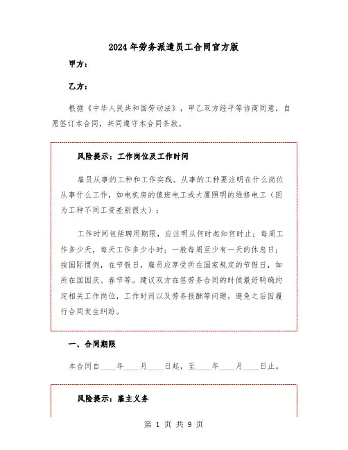 2024年劳务派遣员工合同官方版（二篇）