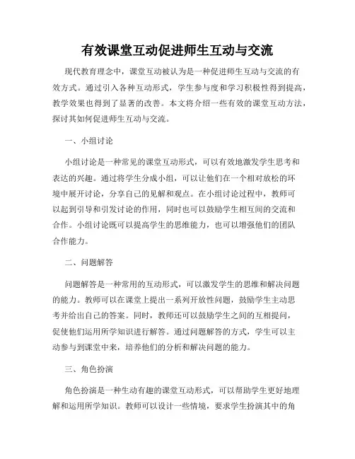 有效课堂互动促进师生互动与交流