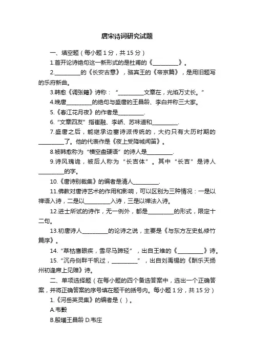 唐宋诗词研究试题