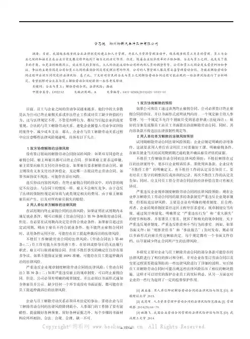 企业与员工解除劳动合同的法律风险及防范措施