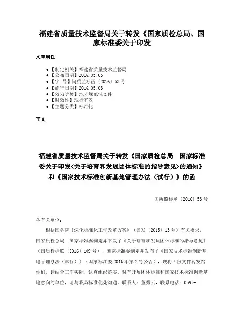 福建省质量技术监督局关于转发《国家质检总局、国家标准委关于印发