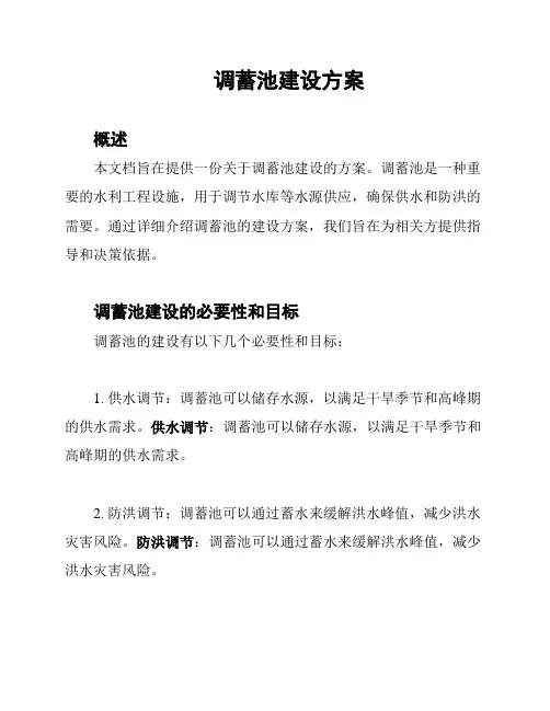 调蓄池建设方案