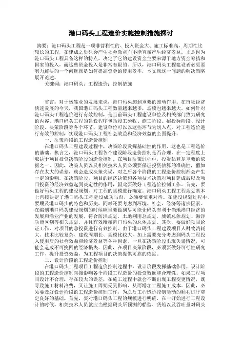 港口码头工程造价实施控制措施探讨