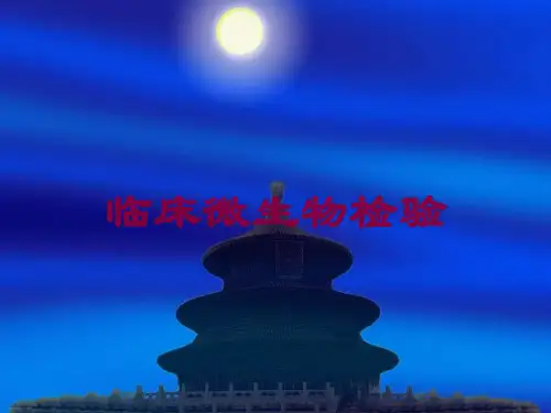 临床微生物检验培训课件