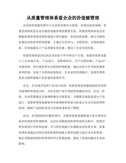 从质量管理体系看企业的价值链管理