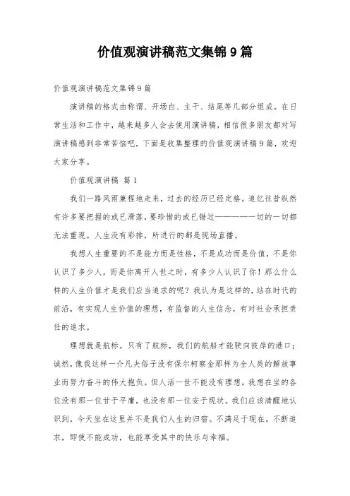 价值观演讲稿范文集锦9篇