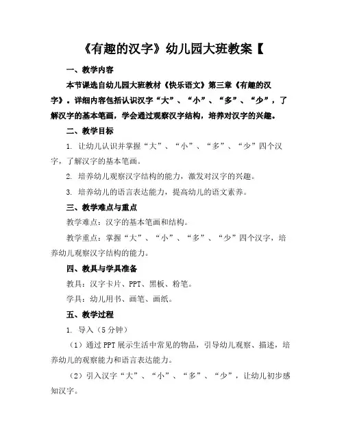 《有趣的汉字》幼儿园大班教案【
