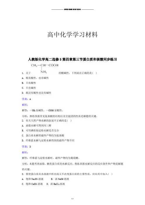 人教版高中化学选修五化学高二第四章第三节蛋白质和核酸同步练习.docx