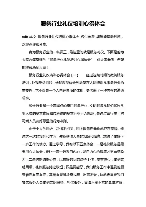 服务行业礼仪培训心得体会
