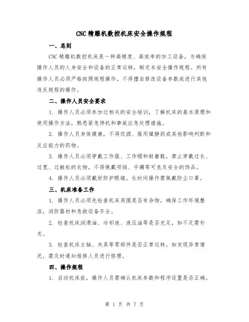 CNC精雕机数控机床安全操作规程（三篇）