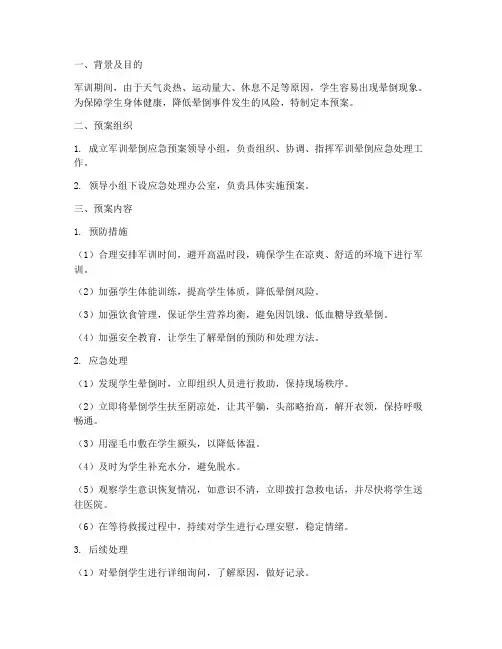 关于军训晕倒应急预案