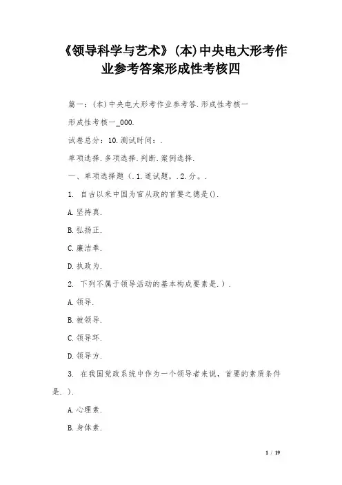 《领导科学与艺术》(本)中央电大形考作业参考答案形成性考核四-0