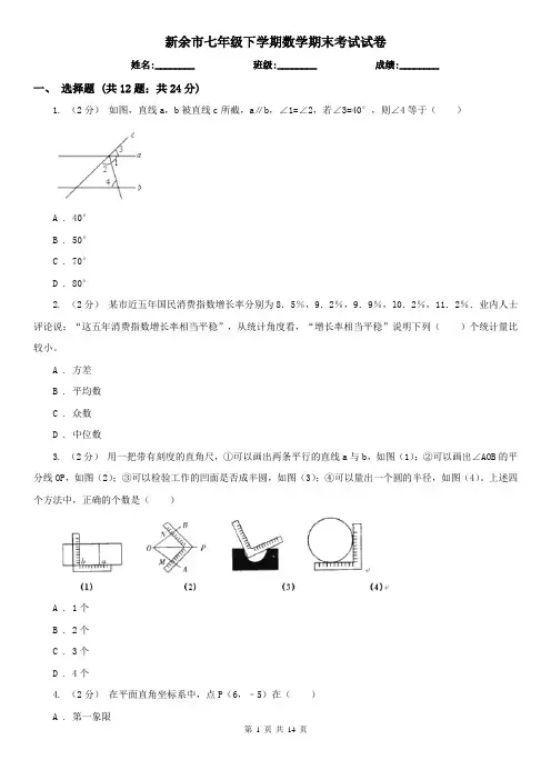 新余市七年级下学期数学期末考试试卷  