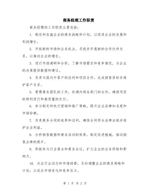 商务经理工作职责