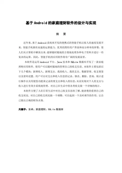 毕业设计(论文)-基于android平台下家庭理财软件设计与开发[管理资料]