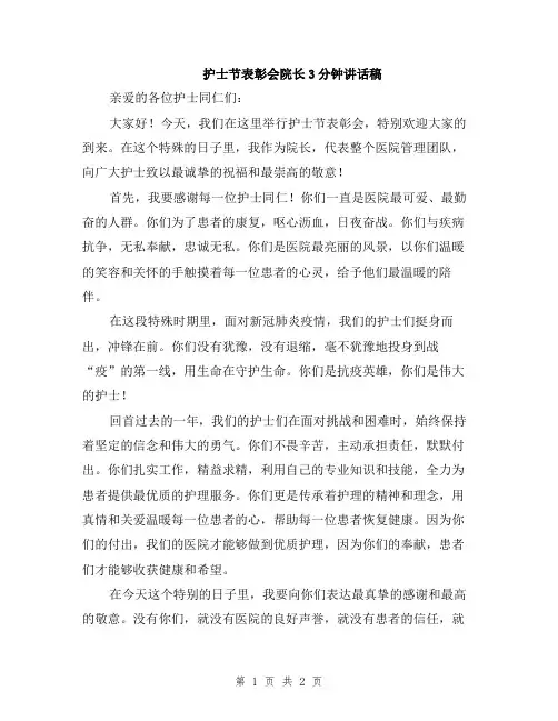 护士节表彰会院长3分钟讲话稿