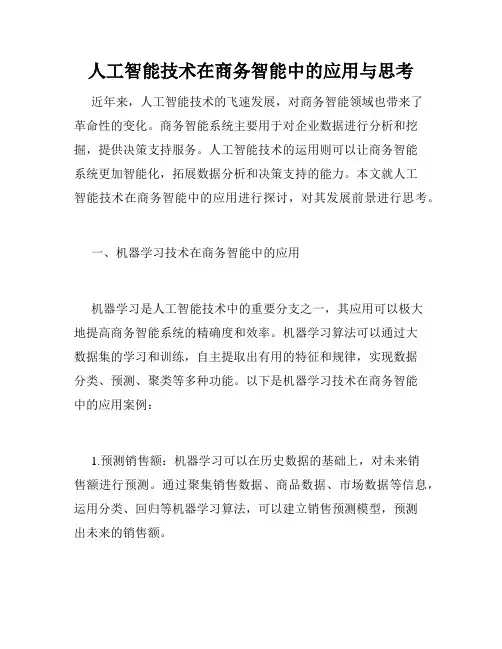 人工智能技术在商务智能中的应用与思考