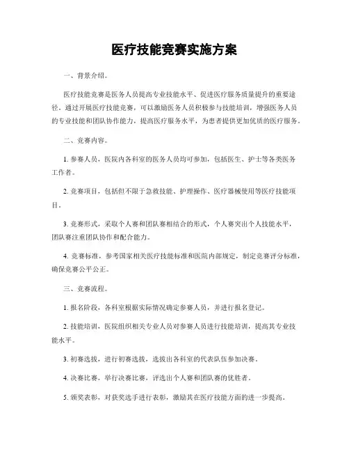 医疗技能竞赛实施方案