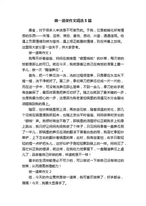 做一道菜作文精选5篇
