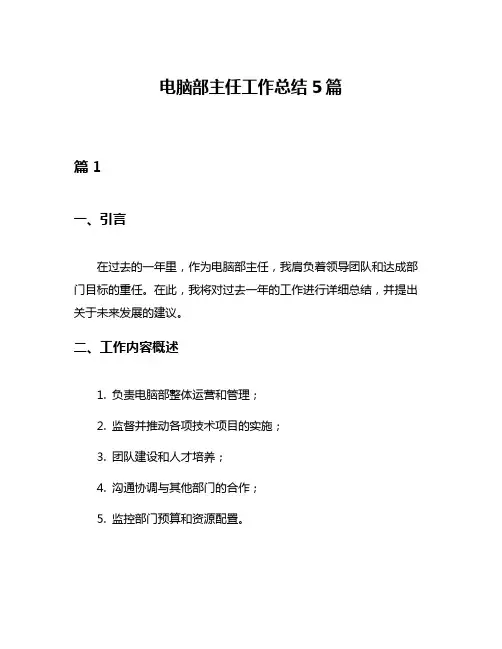 电脑部主任工作总结5篇