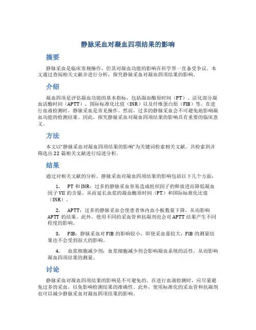 静脉采血对凝血四项结果的影响