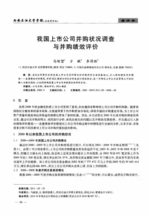 我国上市公司并购状况调查与并购绩效评价