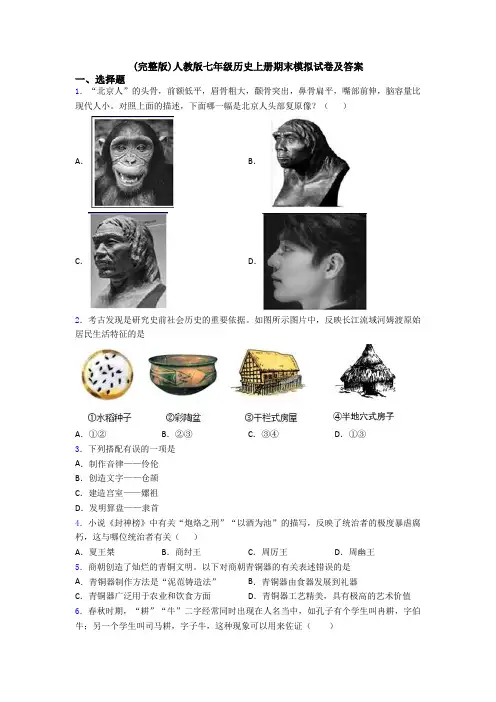 (完整版)人教版七年级历史上册期末模拟试卷及答案