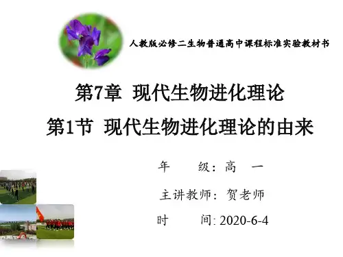 高中生物必修二第七章第一节现代生物进化理论的由来(66张PPT)