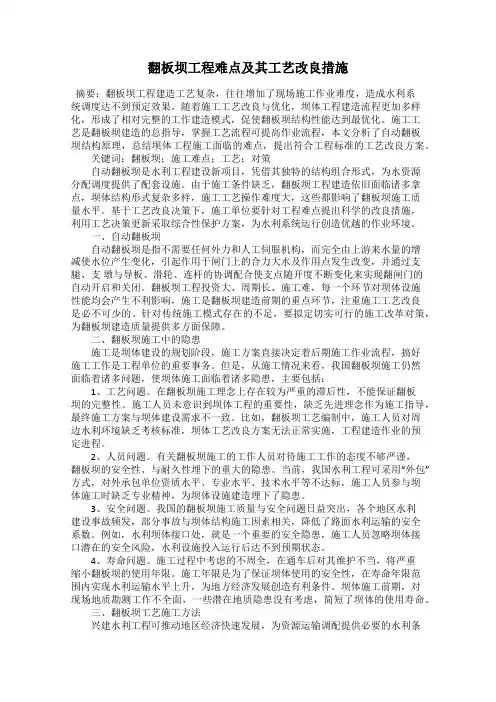 翻板坝工程难点及其工艺改良措施
