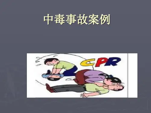 中毒事故案例较大中毒窒息事故分析