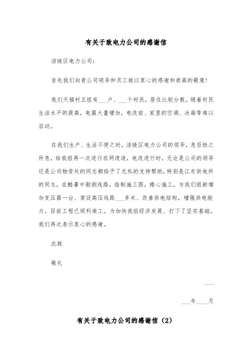 有关于致电力公司的感谢信（2篇）