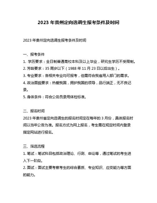 2023年贵州定向选调生报考条件及时间