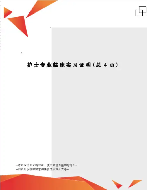 护士专业临床实习证明